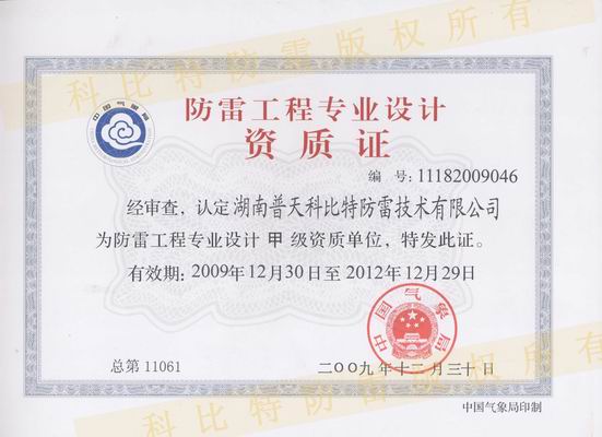 甲級防雷工程設(shè)計資質(zhì)、甲級防雷工程施工資質(zhì)